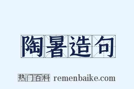 陶暑造句是什么意思的图片